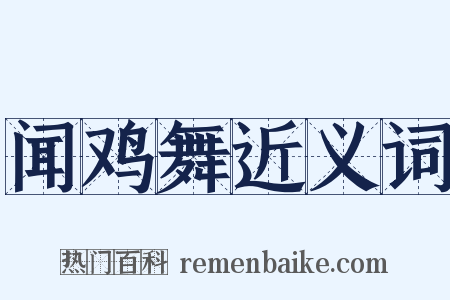 闻鸡舞近义词是什么意思的图片